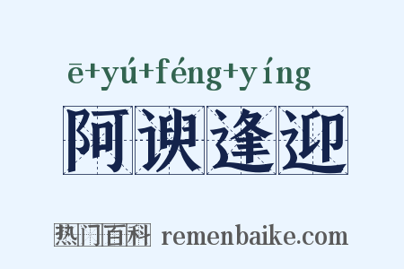 阿谀逢迎是什么意思的图片